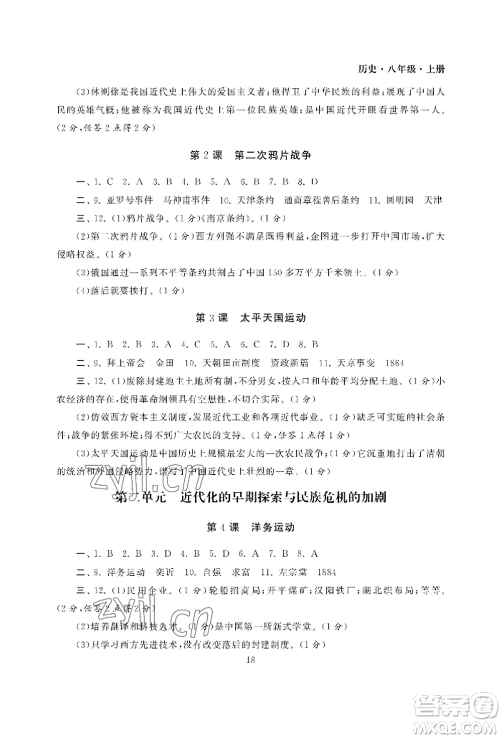 南京大學出版社2022智慧學習初中學科單元試卷八年級上冊歷史人教版參考答案