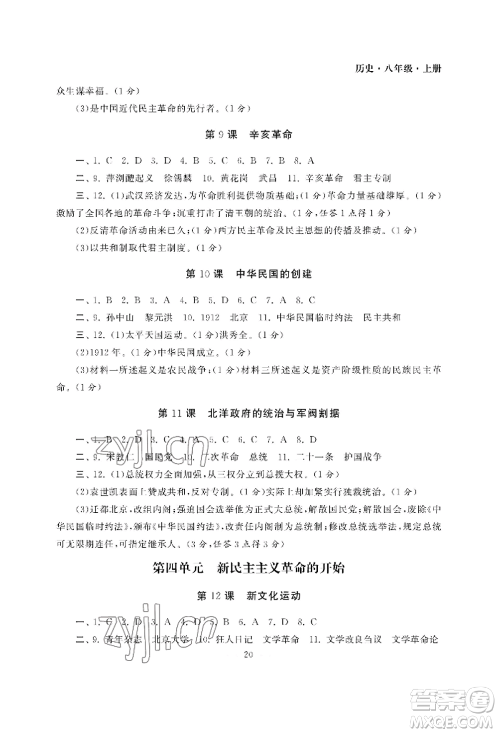 南京大學出版社2022智慧學習初中學科單元試卷八年級上冊歷史人教版參考答案