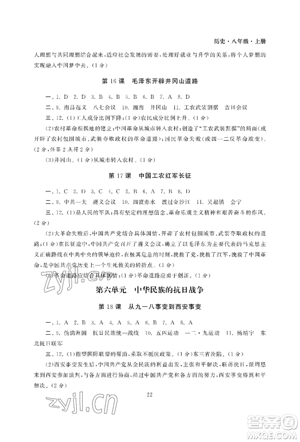 南京大學出版社2022智慧學習初中學科單元試卷八年級上冊歷史人教版參考答案