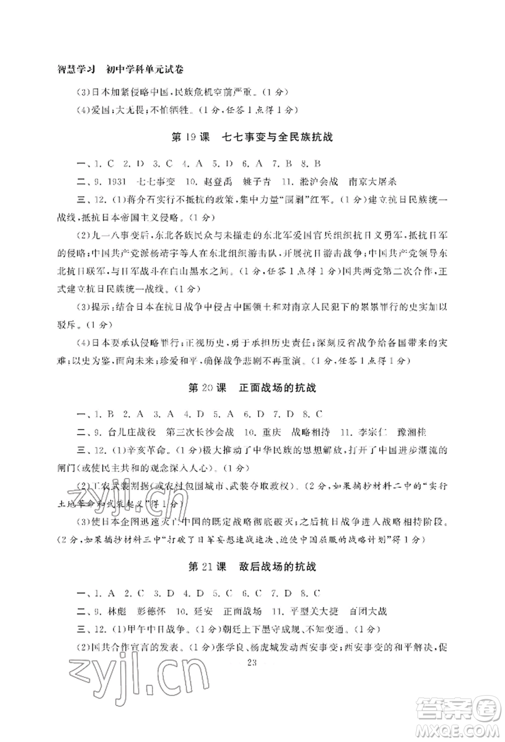 南京大學出版社2022智慧學習初中學科單元試卷八年級上冊歷史人教版參考答案