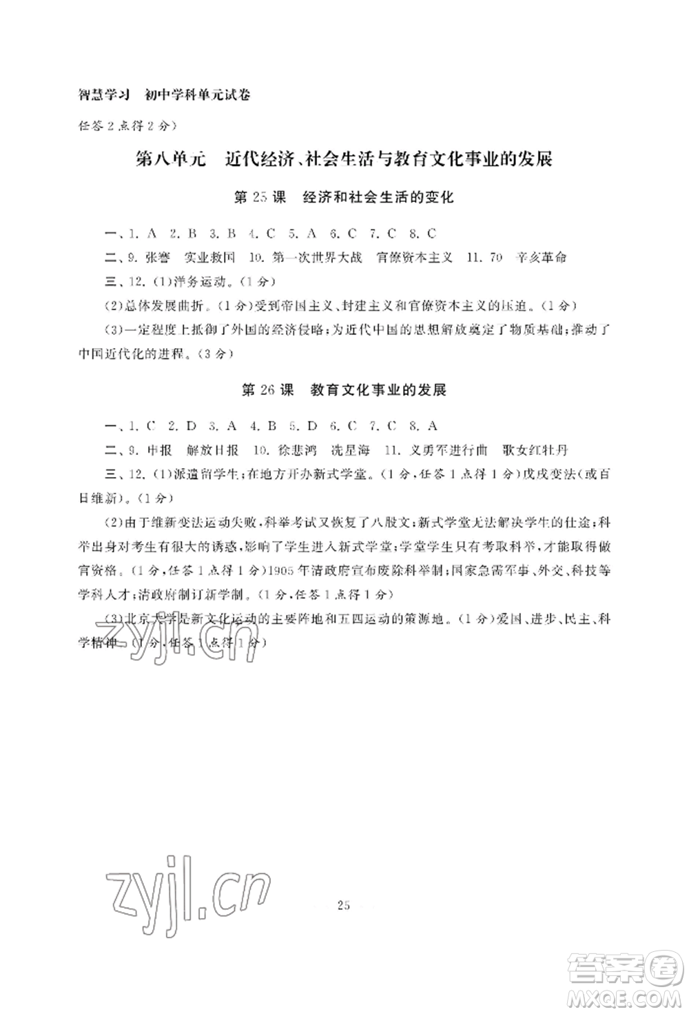 南京大學出版社2022智慧學習初中學科單元試卷八年級上冊歷史人教版參考答案