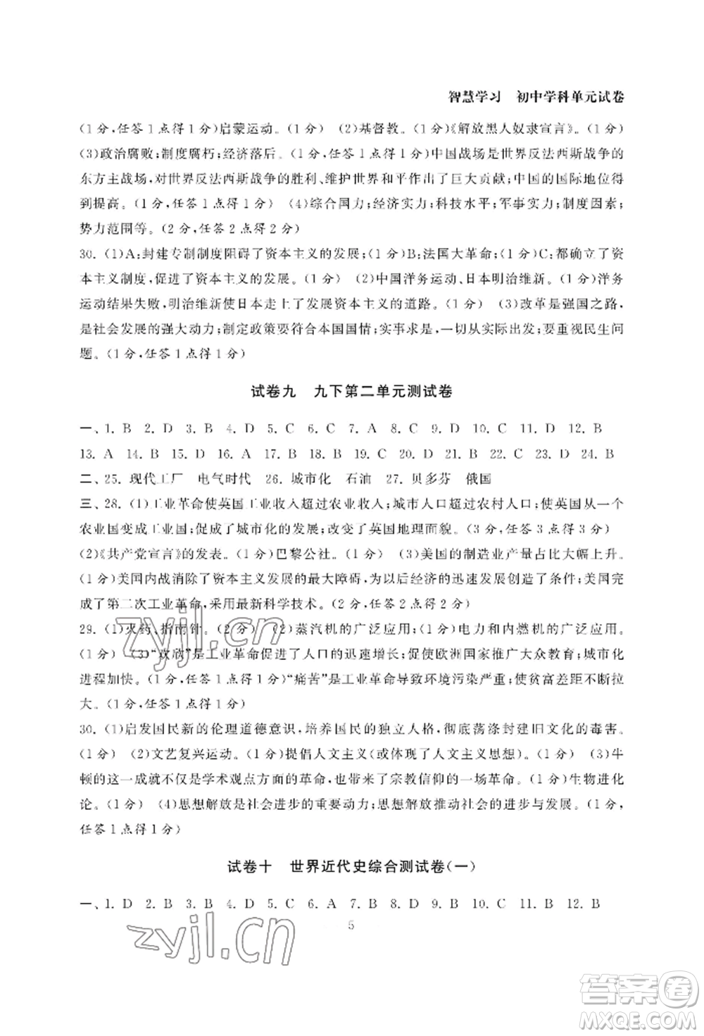 南京大學(xué)出版社2022智慧學(xué)習(xí)初中學(xué)科單元試卷九年級(jí)歷史人教版參考答案