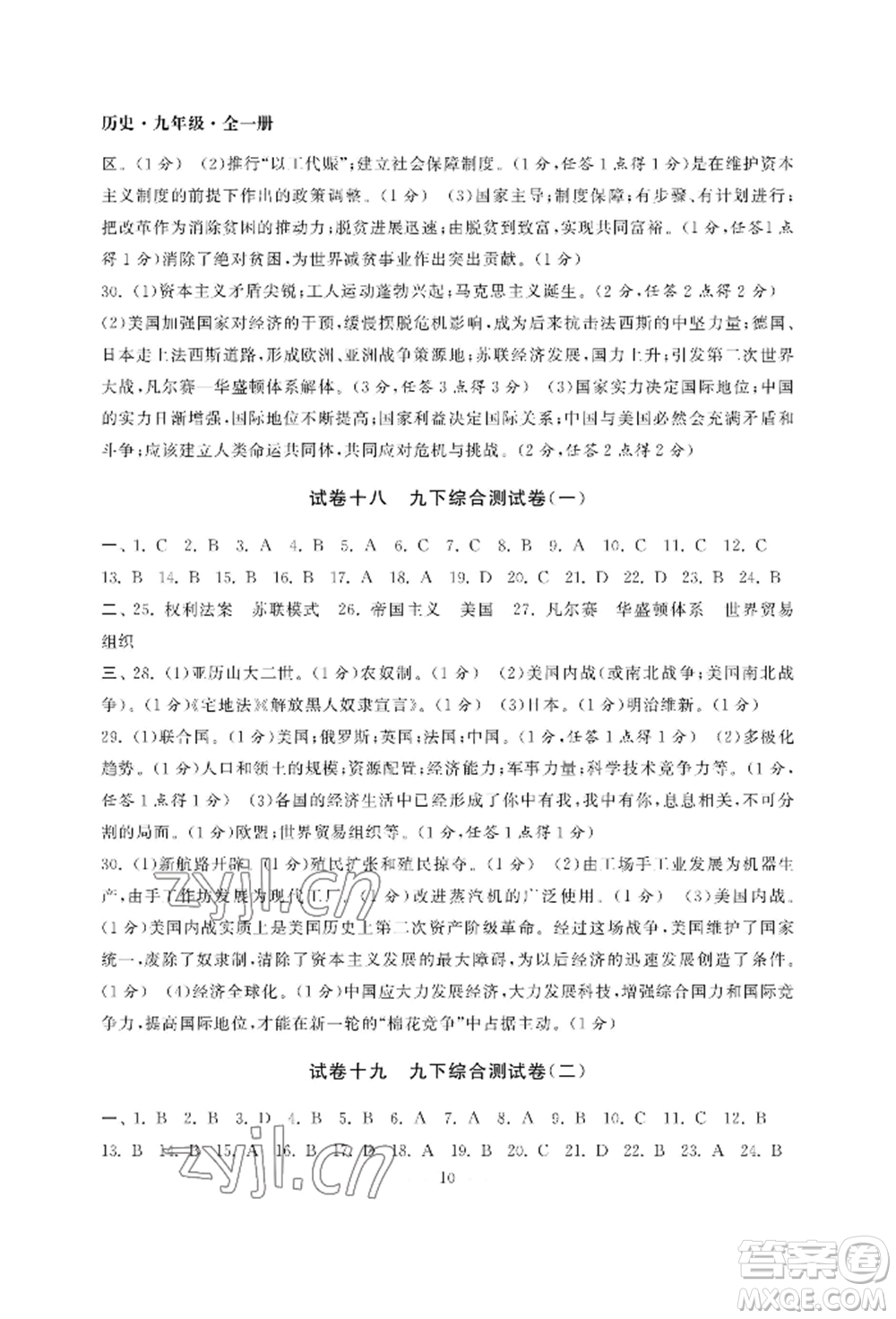 南京大學(xué)出版社2022智慧學(xué)習(xí)初中學(xué)科單元試卷九年級(jí)歷史人教版參考答案