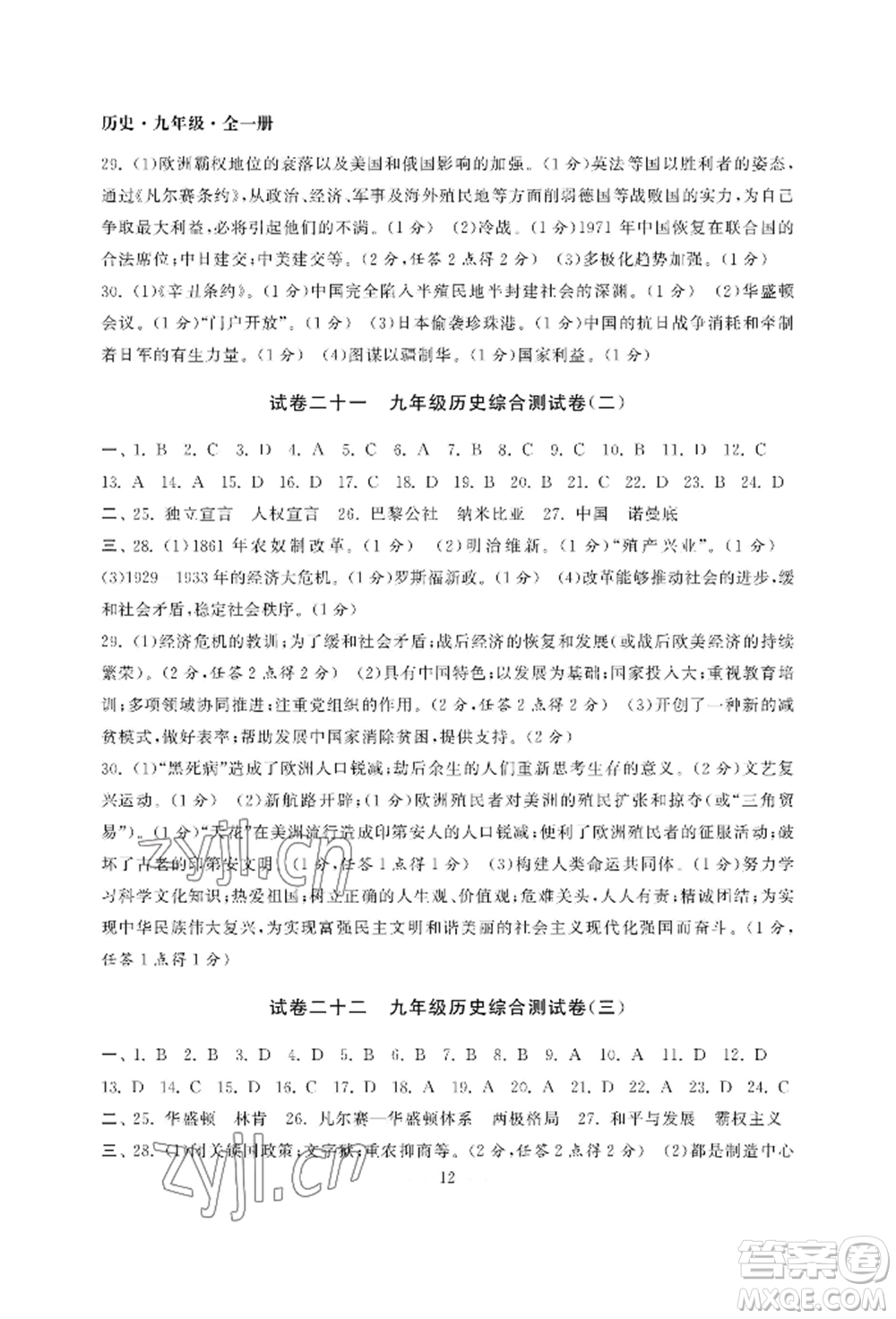 南京大學(xué)出版社2022智慧學(xué)習(xí)初中學(xué)科單元試卷九年級(jí)歷史人教版參考答案