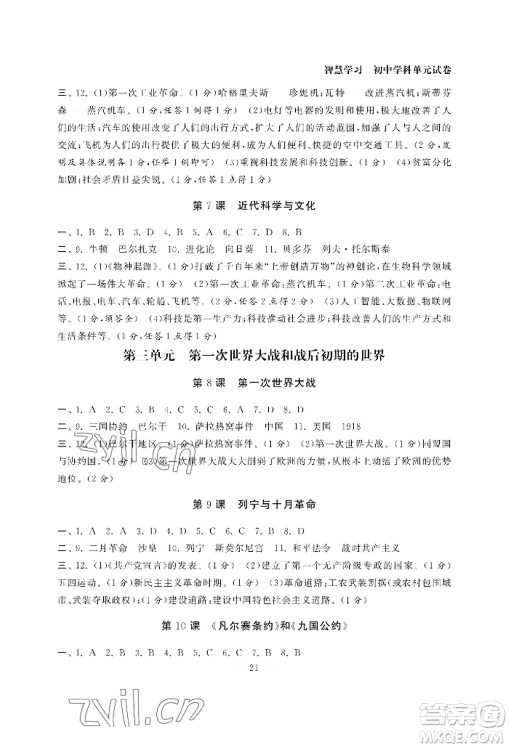 南京大學(xué)出版社2022智慧學(xué)習(xí)初中學(xué)科單元試卷九年級(jí)歷史人教版參考答案