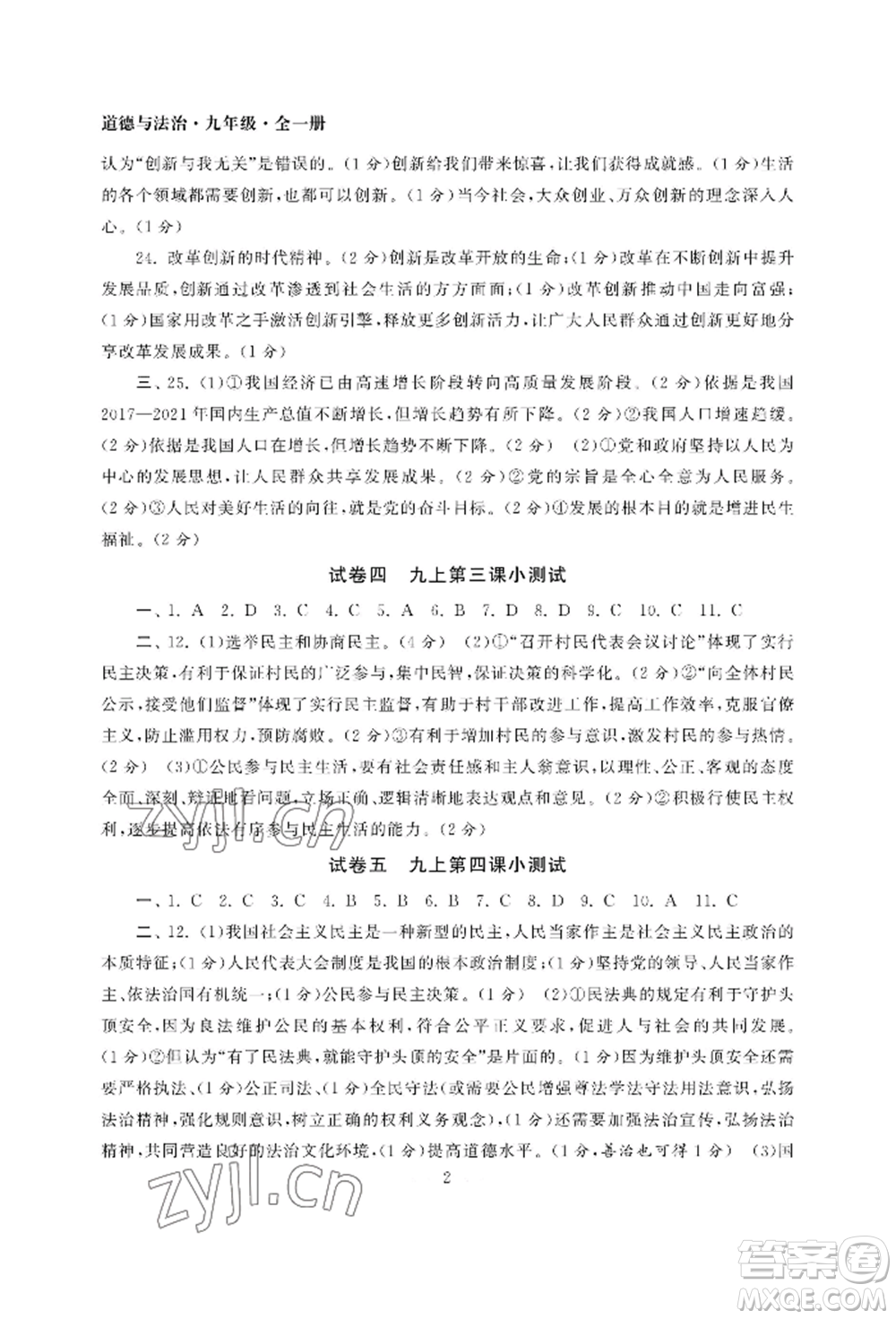 南京大學(xué)出版社2022智慧學(xué)習(xí)初中學(xué)科單元試卷九年級(jí)道德與法治人教版參考答案