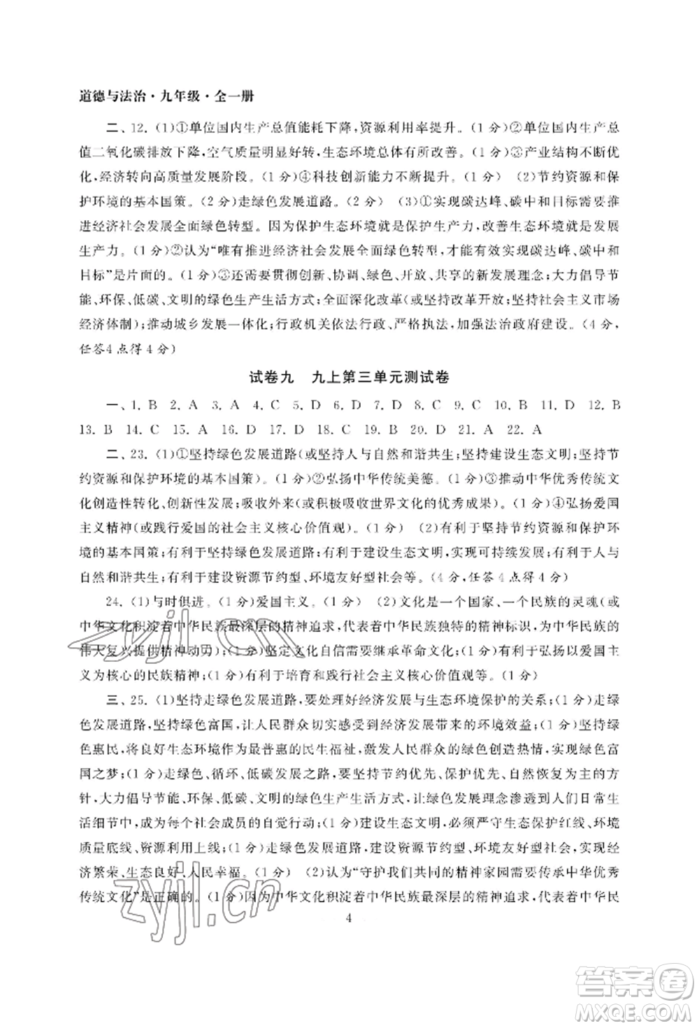 南京大學(xué)出版社2022智慧學(xué)習(xí)初中學(xué)科單元試卷九年級(jí)道德與法治人教版參考答案