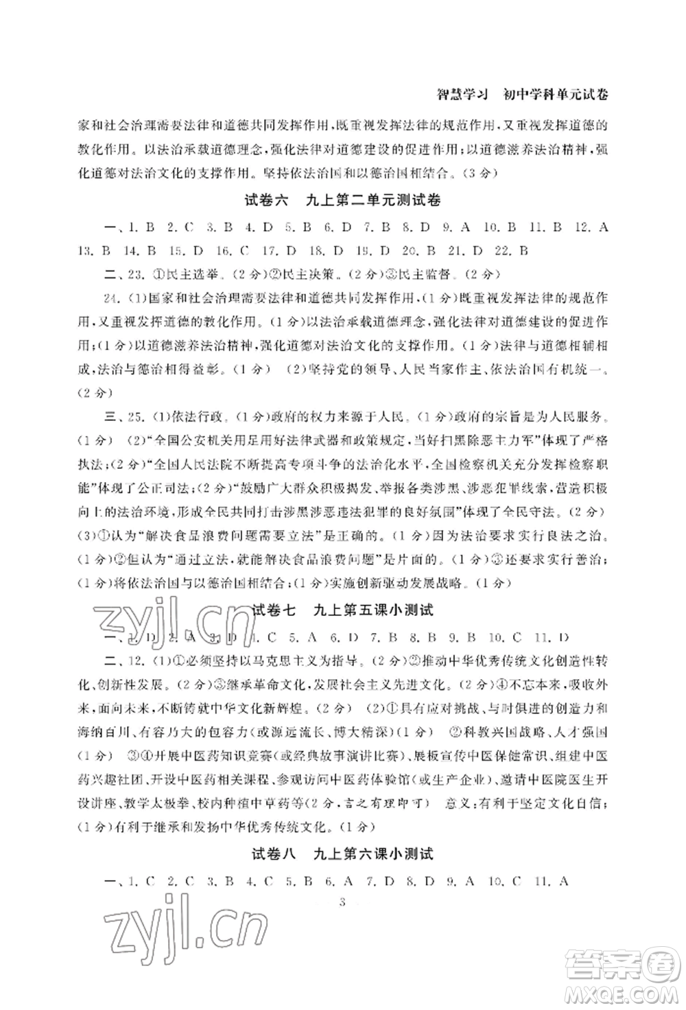 南京大學(xué)出版社2022智慧學(xué)習(xí)初中學(xué)科單元試卷九年級(jí)道德與法治人教版參考答案