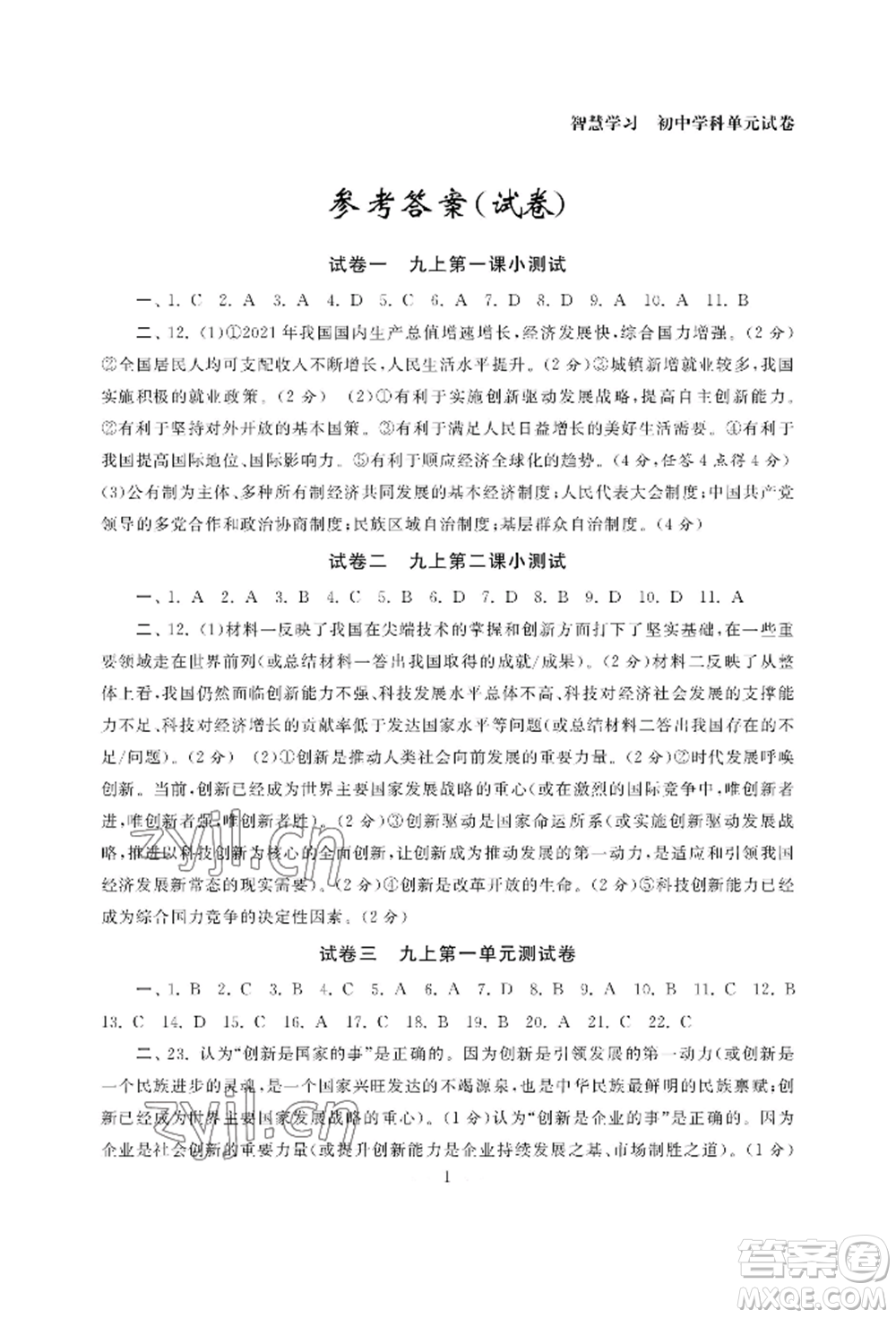 南京大學(xué)出版社2022智慧學(xué)習(xí)初中學(xué)科單元試卷九年級(jí)道德與法治人教版參考答案