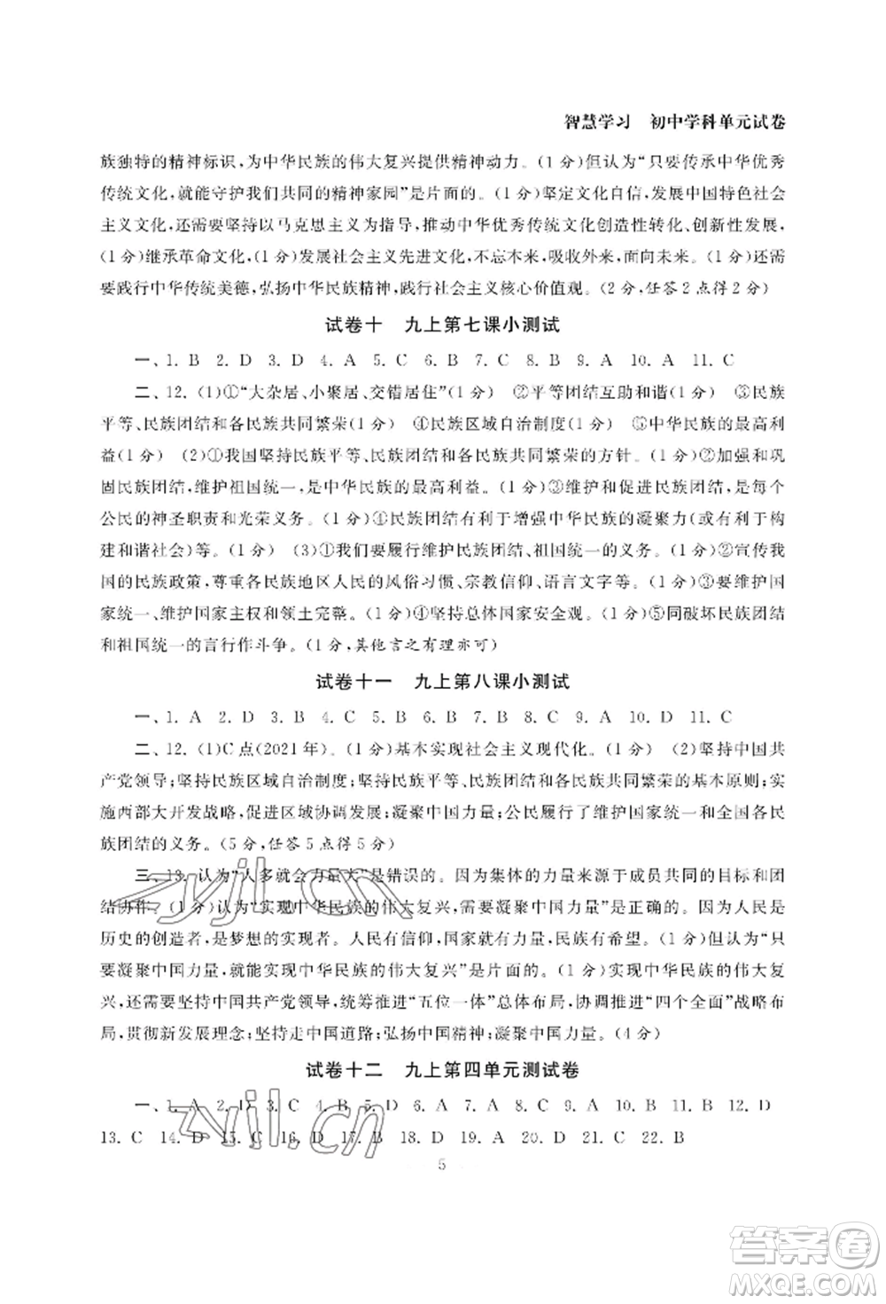 南京大學(xué)出版社2022智慧學(xué)習(xí)初中學(xué)科單元試卷九年級(jí)道德與法治人教版參考答案