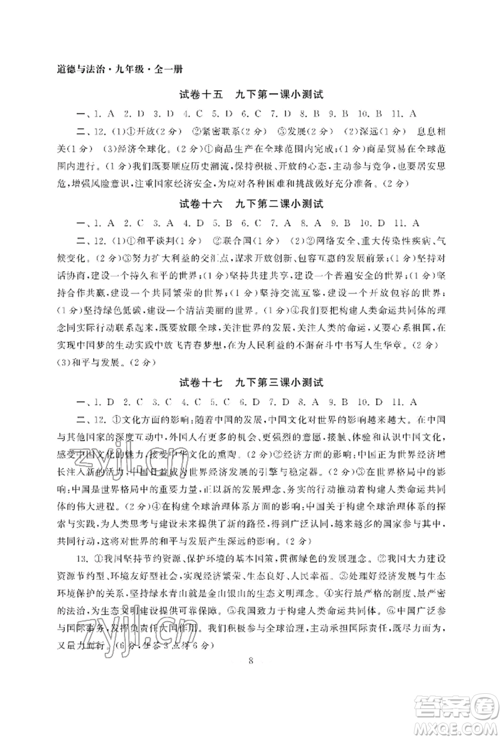 南京大學(xué)出版社2022智慧學(xué)習(xí)初中學(xué)科單元試卷九年級(jí)道德與法治人教版參考答案