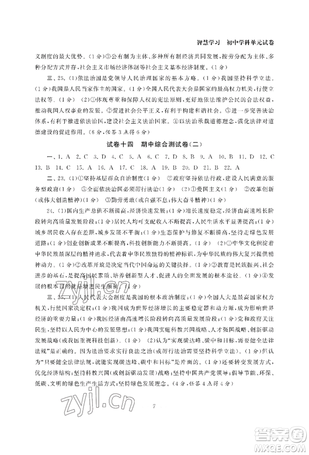 南京大學(xué)出版社2022智慧學(xué)習(xí)初中學(xué)科單元試卷九年級(jí)道德與法治人教版參考答案