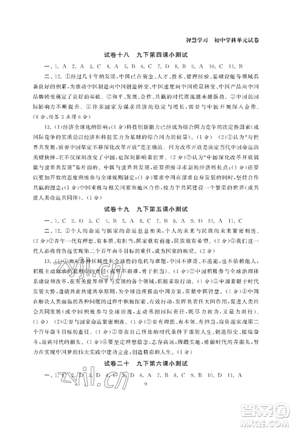 南京大學(xué)出版社2022智慧學(xué)習(xí)初中學(xué)科單元試卷九年級(jí)道德與法治人教版參考答案