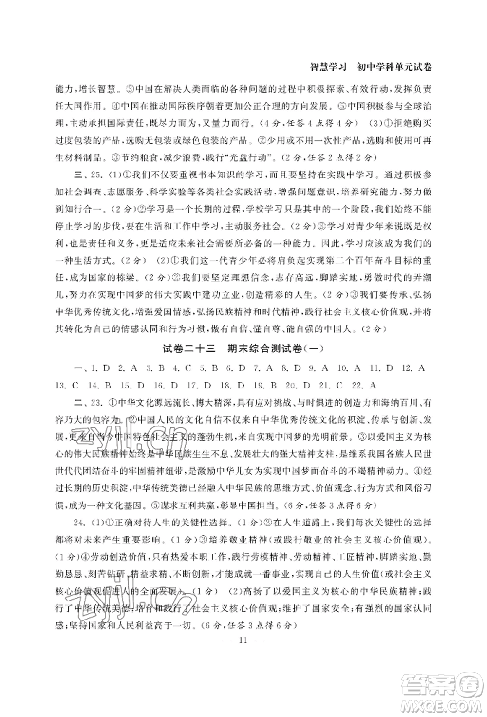 南京大學(xué)出版社2022智慧學(xué)習(xí)初中學(xué)科單元試卷九年級(jí)道德與法治人教版參考答案