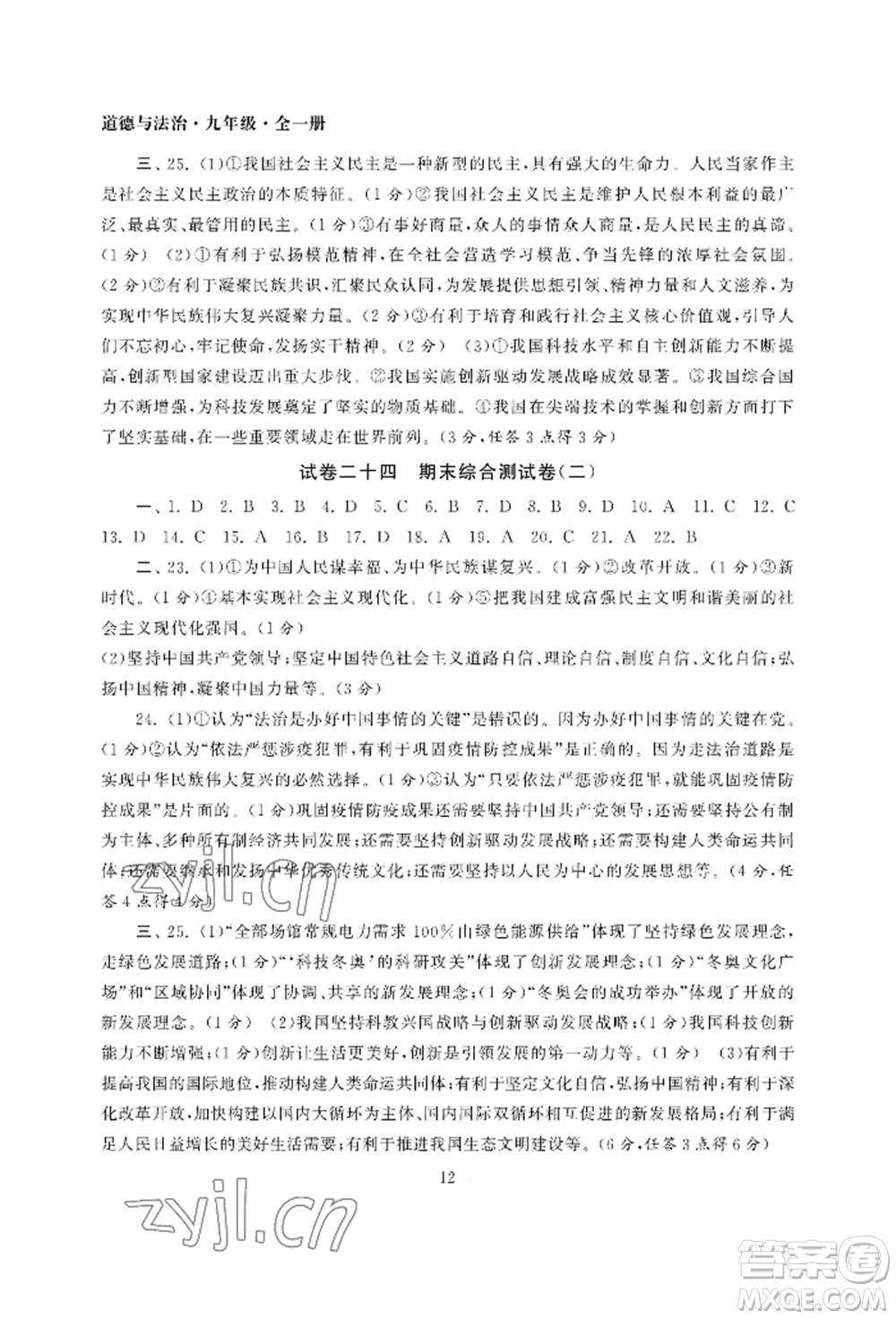 南京大學(xué)出版社2022智慧學(xué)習(xí)初中學(xué)科單元試卷九年級(jí)道德與法治人教版參考答案