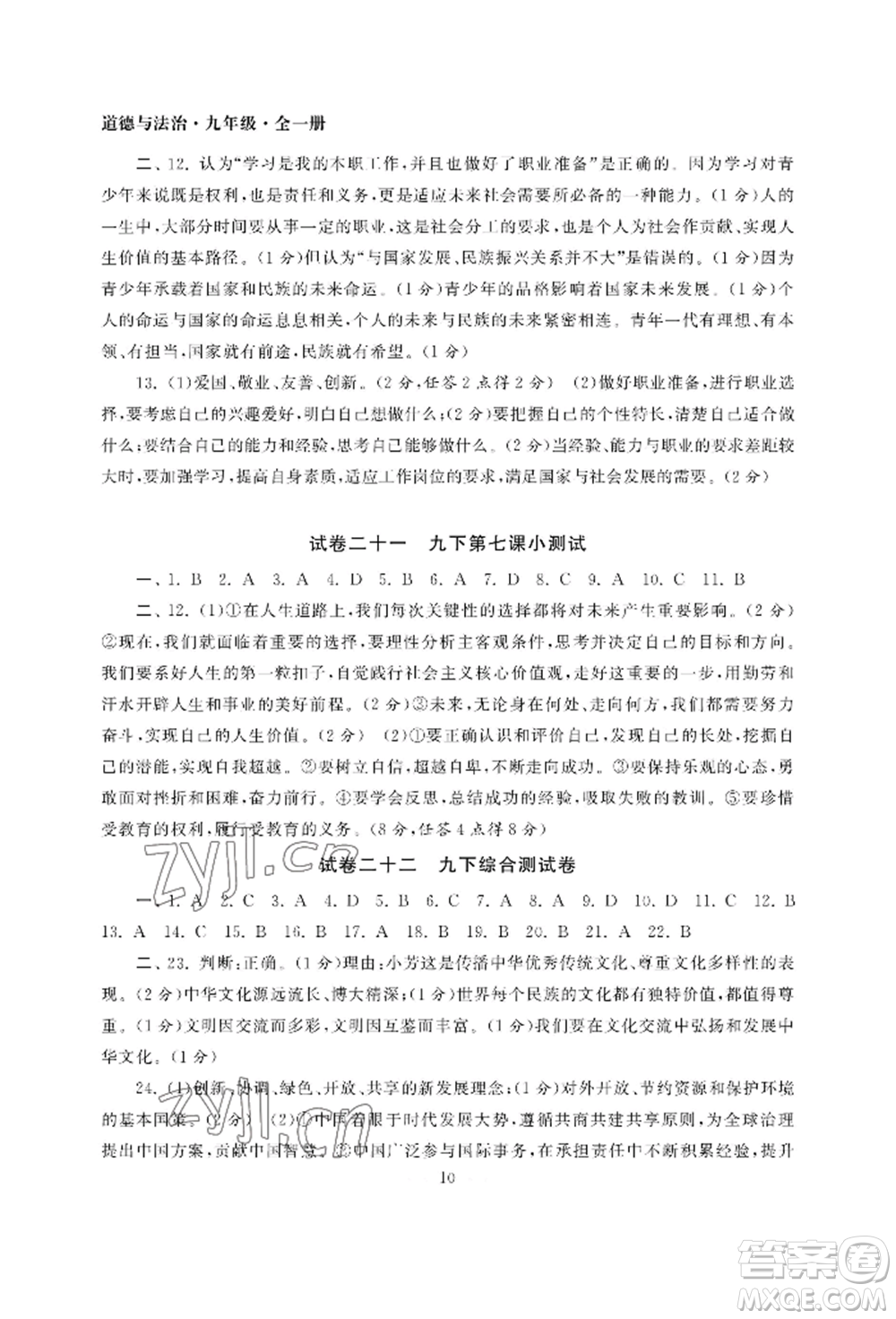 南京大學(xué)出版社2022智慧學(xué)習(xí)初中學(xué)科單元試卷九年級(jí)道德與法治人教版參考答案