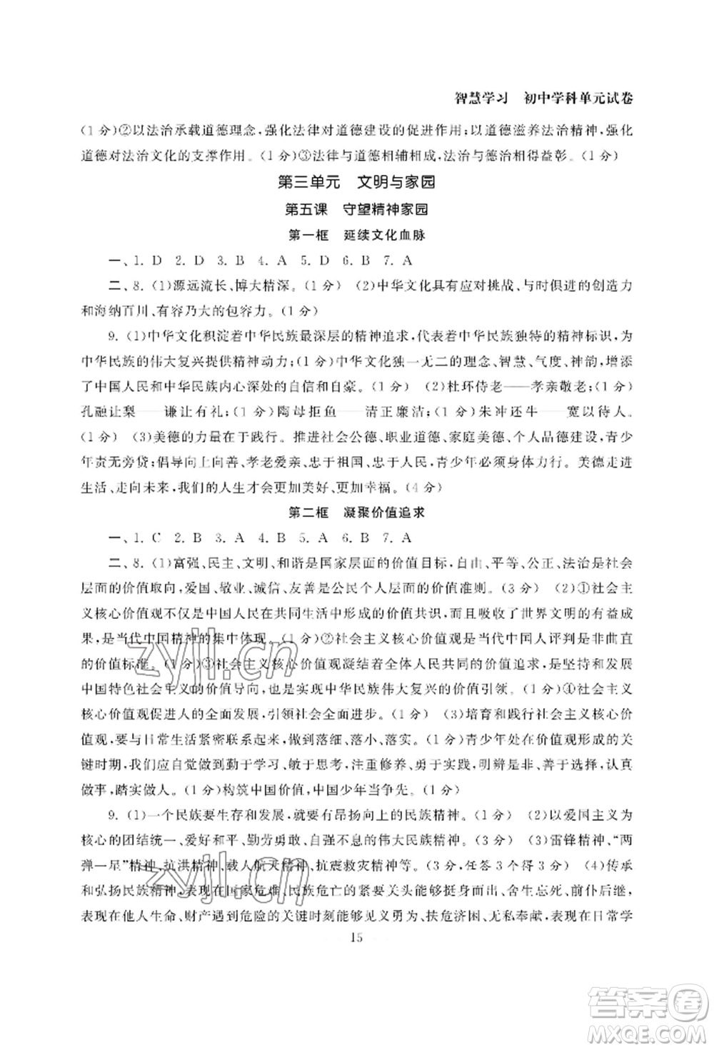 南京大學(xué)出版社2022智慧學(xué)習(xí)初中學(xué)科單元試卷九年級(jí)道德與法治人教版參考答案