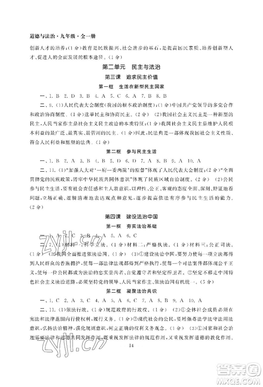 南京大學(xué)出版社2022智慧學(xué)習(xí)初中學(xué)科單元試卷九年級(jí)道德與法治人教版參考答案