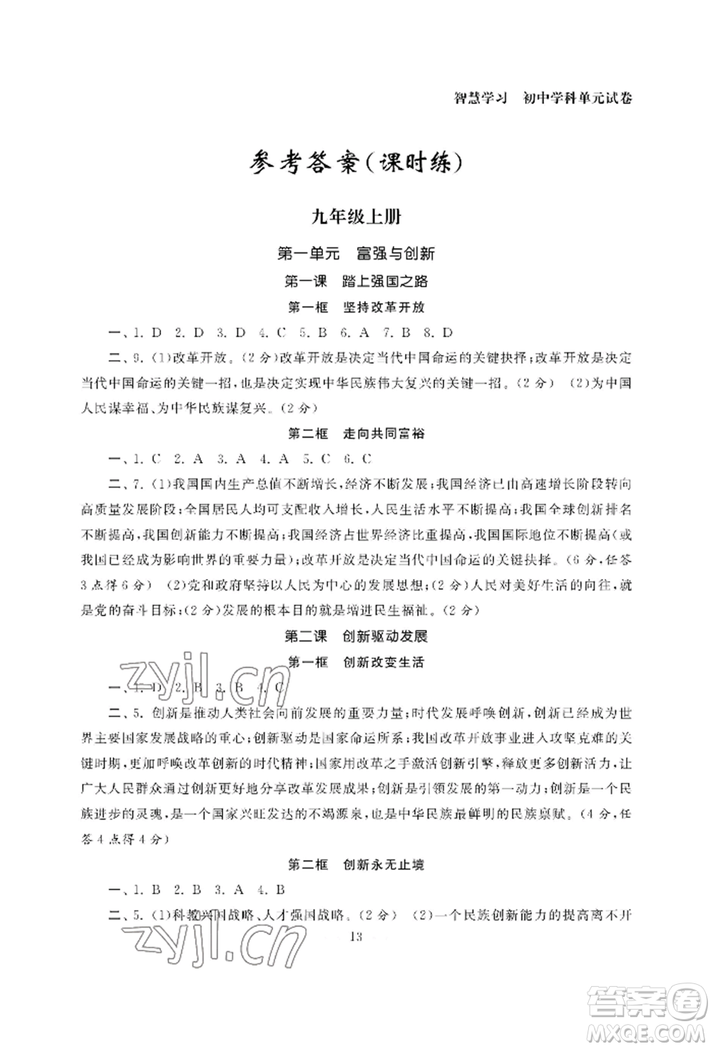 南京大學(xué)出版社2022智慧學(xué)習(xí)初中學(xué)科單元試卷九年級(jí)道德與法治人教版參考答案