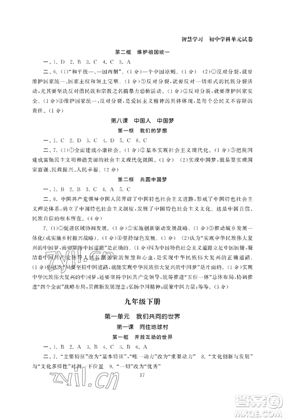 南京大學(xué)出版社2022智慧學(xué)習(xí)初中學(xué)科單元試卷九年級(jí)道德與法治人教版參考答案