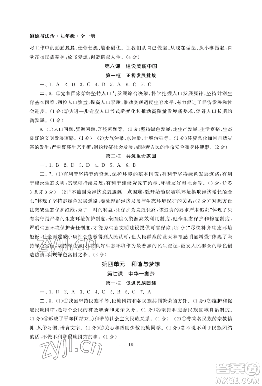 南京大學(xué)出版社2022智慧學(xué)習(xí)初中學(xué)科單元試卷九年級(jí)道德與法治人教版參考答案