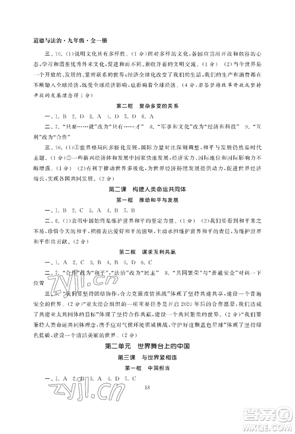 南京大學(xué)出版社2022智慧學(xué)習(xí)初中學(xué)科單元試卷九年級(jí)道德與法治人教版參考答案