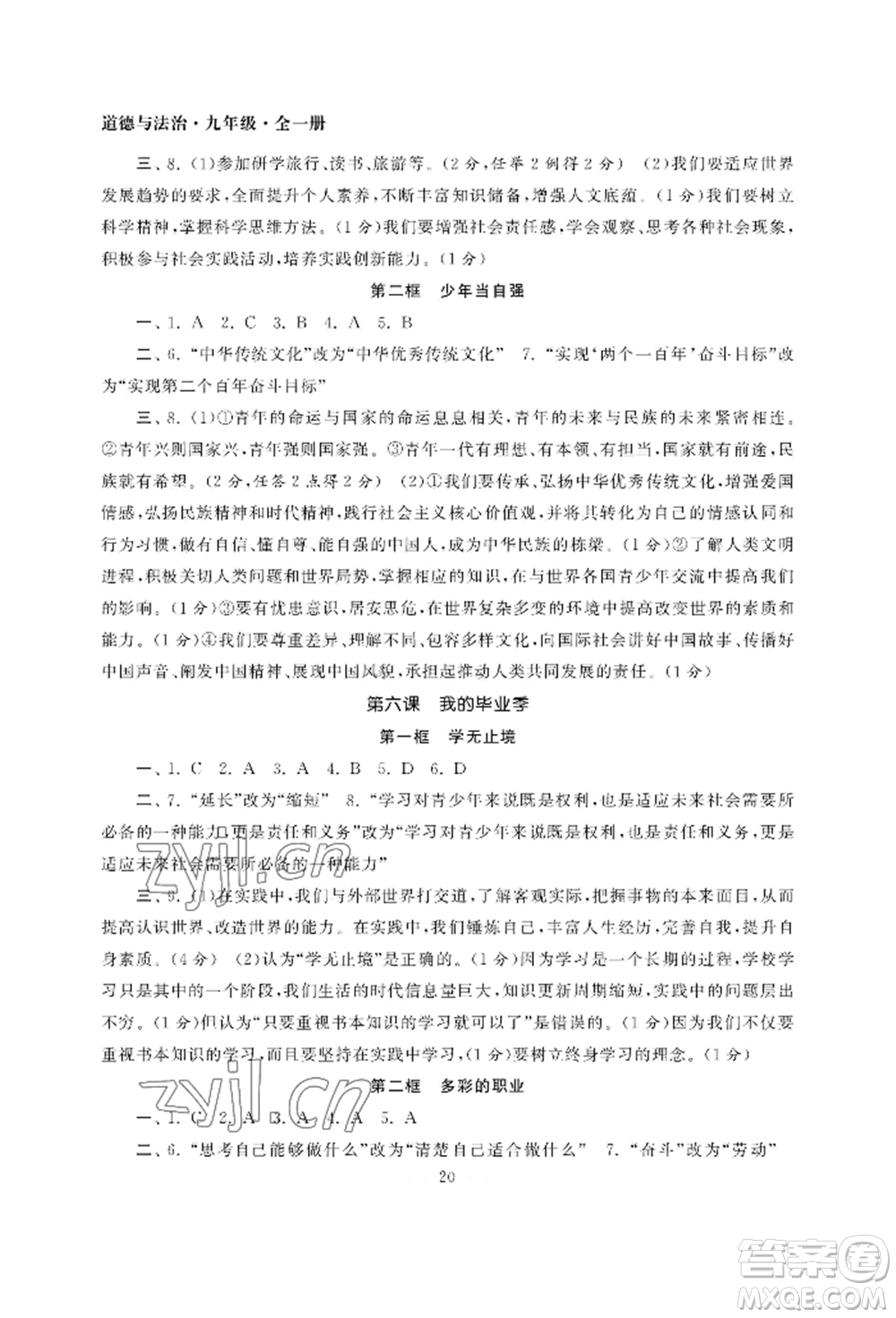 南京大學(xué)出版社2022智慧學(xué)習(xí)初中學(xué)科單元試卷九年級(jí)道德與法治人教版參考答案