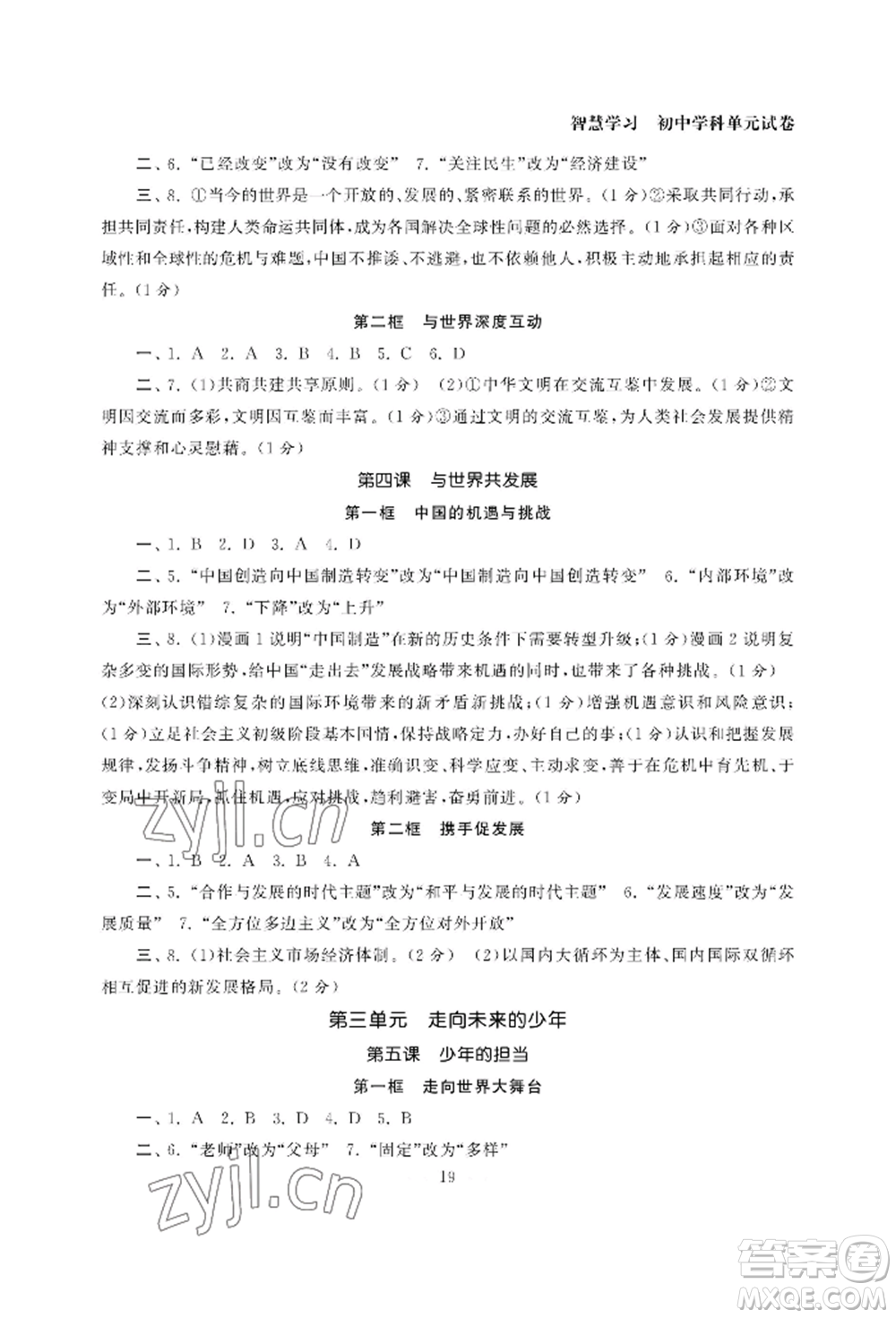 南京大學(xué)出版社2022智慧學(xué)習(xí)初中學(xué)科單元試卷九年級(jí)道德與法治人教版參考答案