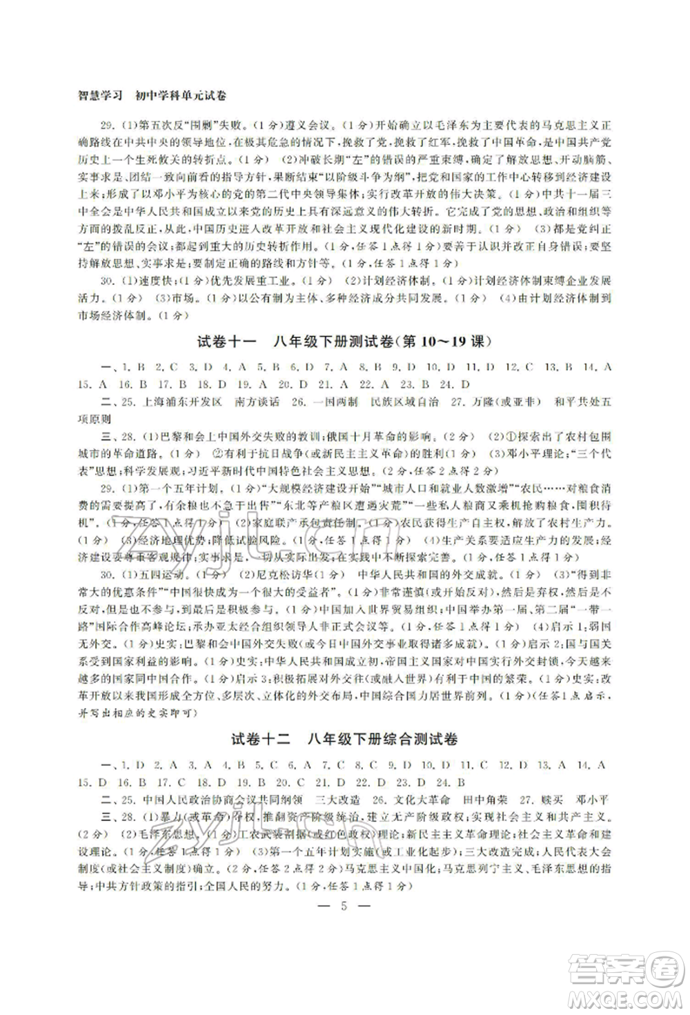 南京大學(xué)出版社2022智慧學(xué)習(xí)初中學(xué)科單元試卷總復(fù)習(xí)九年級歷史通用版參考答案