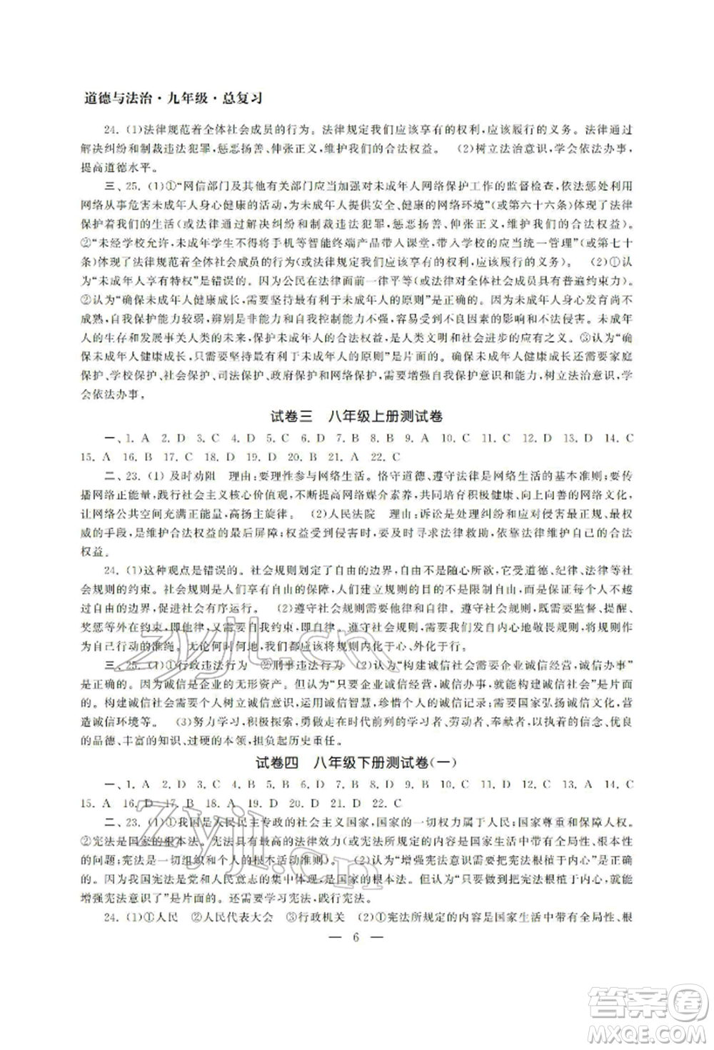 南京大學(xué)出版社2022智慧學(xué)習(xí)初中學(xué)科單元試卷九年級道德與法治總復(fù)習(xí)通用版參考答案