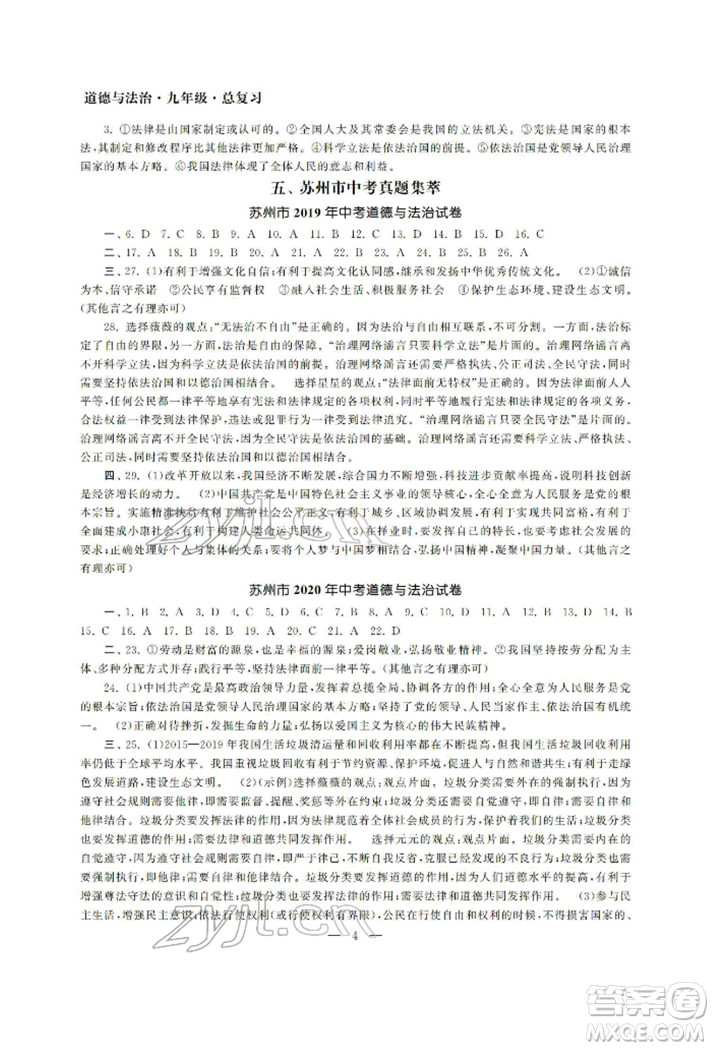 南京大學(xué)出版社2022智慧學(xué)習(xí)初中學(xué)科單元試卷九年級道德與法治總復(fù)習(xí)通用版參考答案