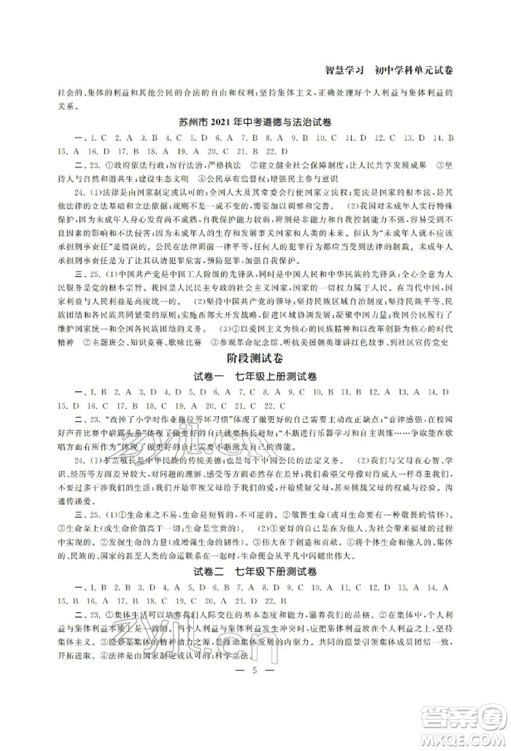 南京大學(xué)出版社2022智慧學(xué)習(xí)初中學(xué)科單元試卷九年級道德與法治總復(fù)習(xí)通用版參考答案