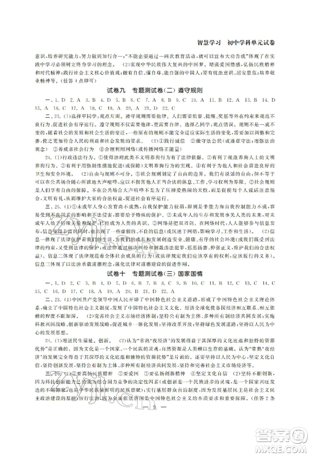 南京大學(xué)出版社2022智慧學(xué)習(xí)初中學(xué)科單元試卷九年級道德與法治總復(fù)習(xí)通用版參考答案