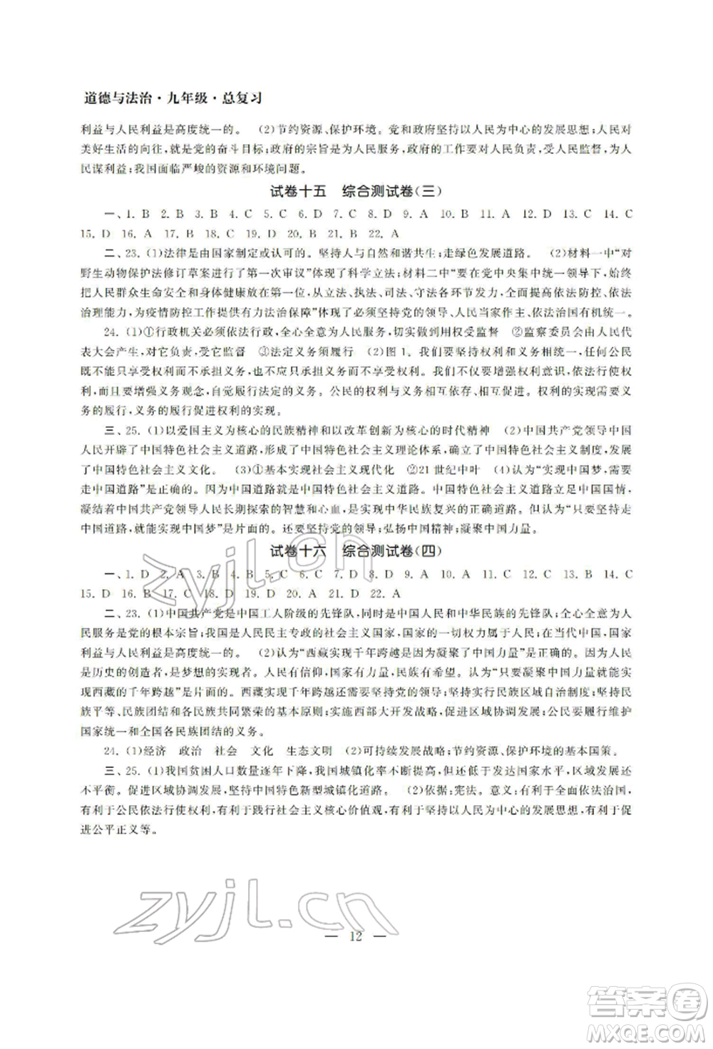 南京大學(xué)出版社2022智慧學(xué)習(xí)初中學(xué)科單元試卷九年級道德與法治總復(fù)習(xí)通用版參考答案