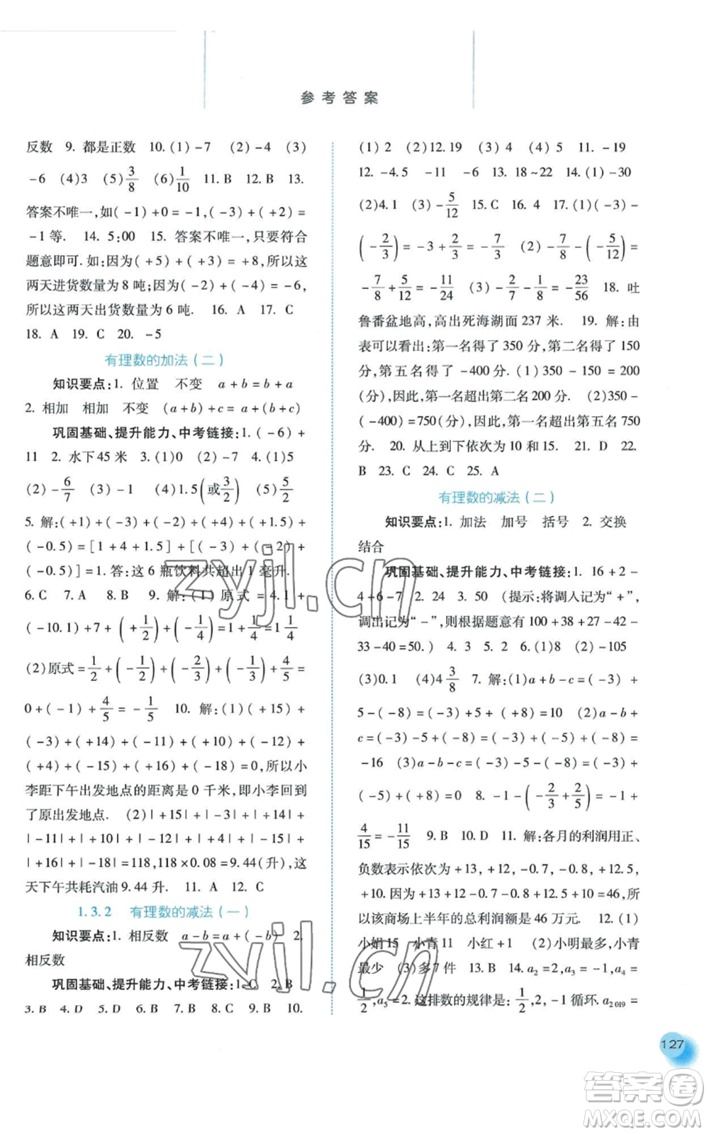 河北人民出版社2022同步訓(xùn)練七年級上冊數(shù)學(xué)人教版參考答案