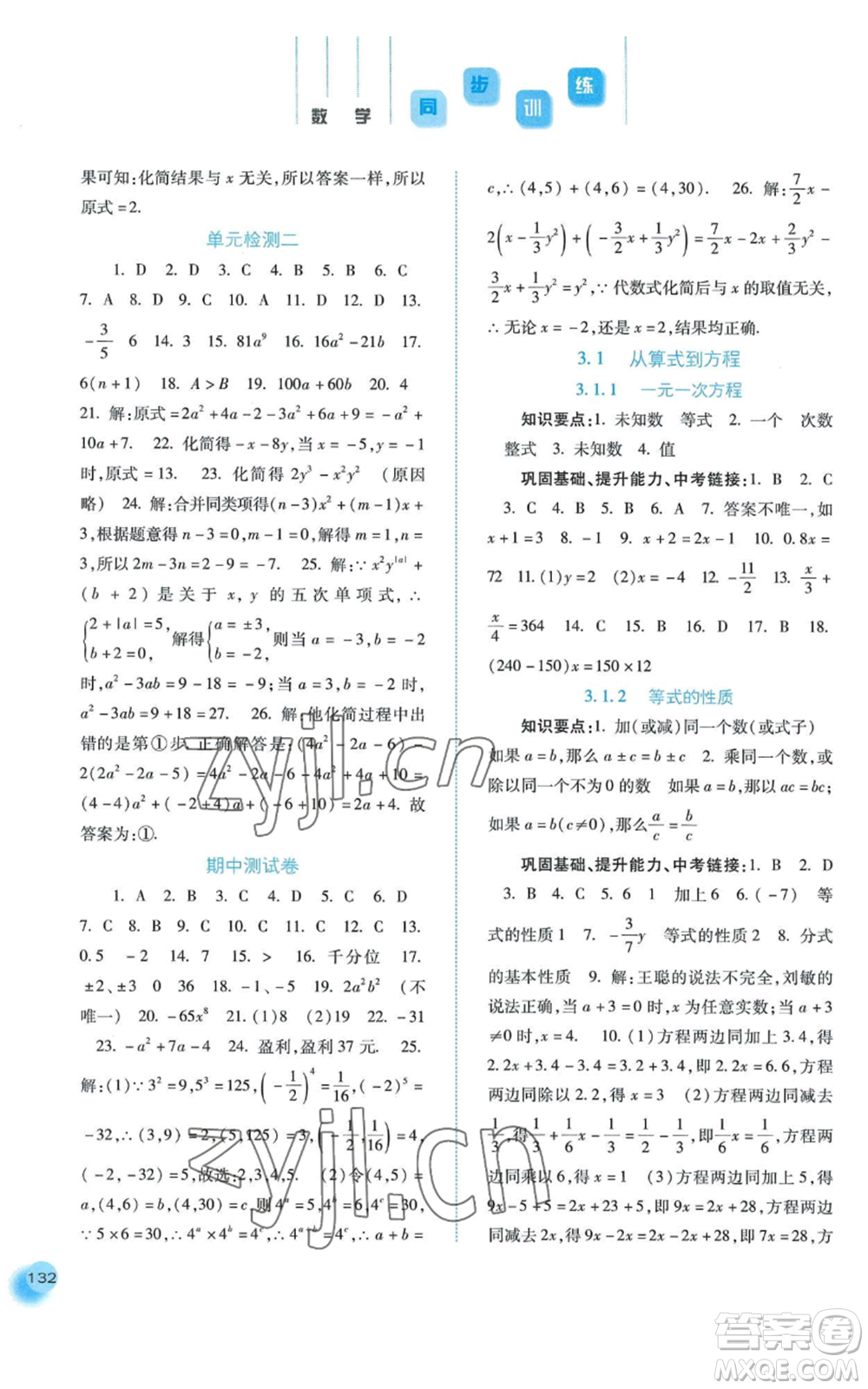 河北人民出版社2022同步訓(xùn)練七年級上冊數(shù)學(xué)人教版參考答案