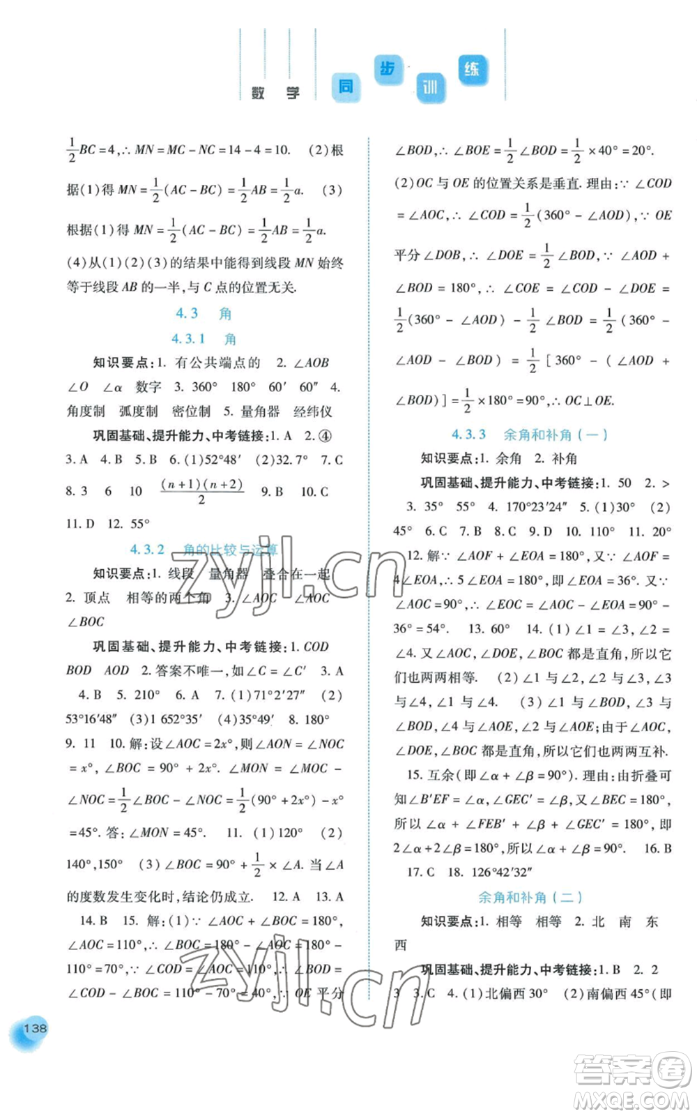 河北人民出版社2022同步訓(xùn)練七年級上冊數(shù)學(xué)人教版參考答案