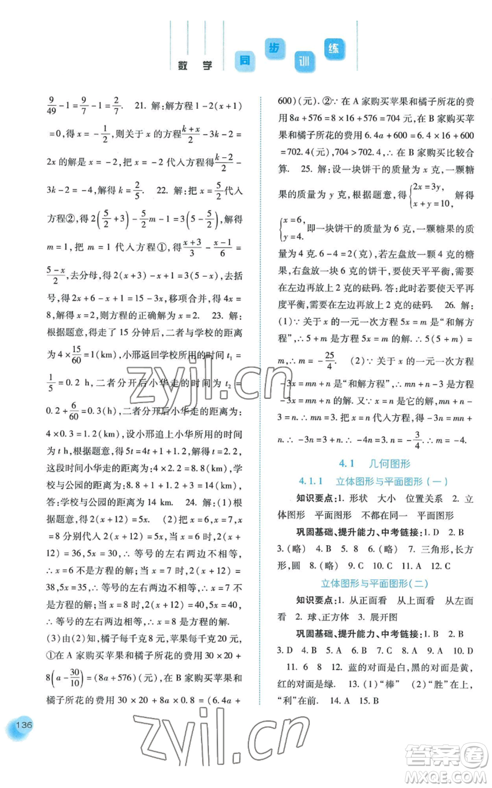 河北人民出版社2022同步訓(xùn)練七年級上冊數(shù)學(xué)人教版參考答案