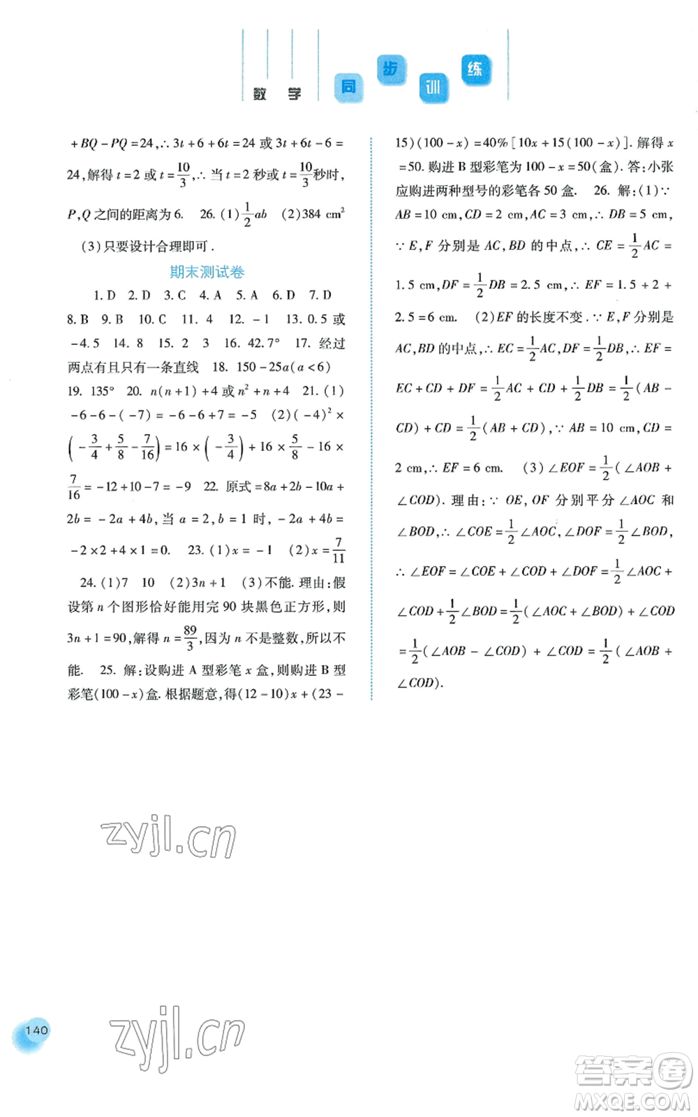 河北人民出版社2022同步訓(xùn)練七年級上冊數(shù)學(xué)人教版參考答案