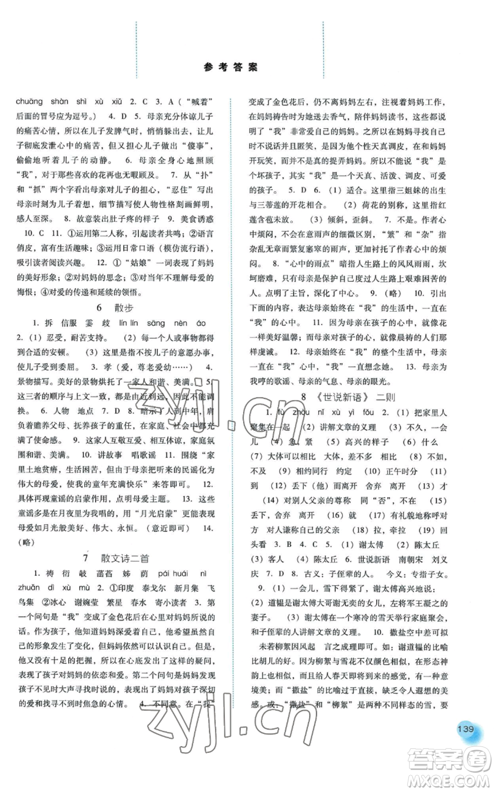 河北人民出版社2022同步訓(xùn)練七年級上冊語文人教版參考答案