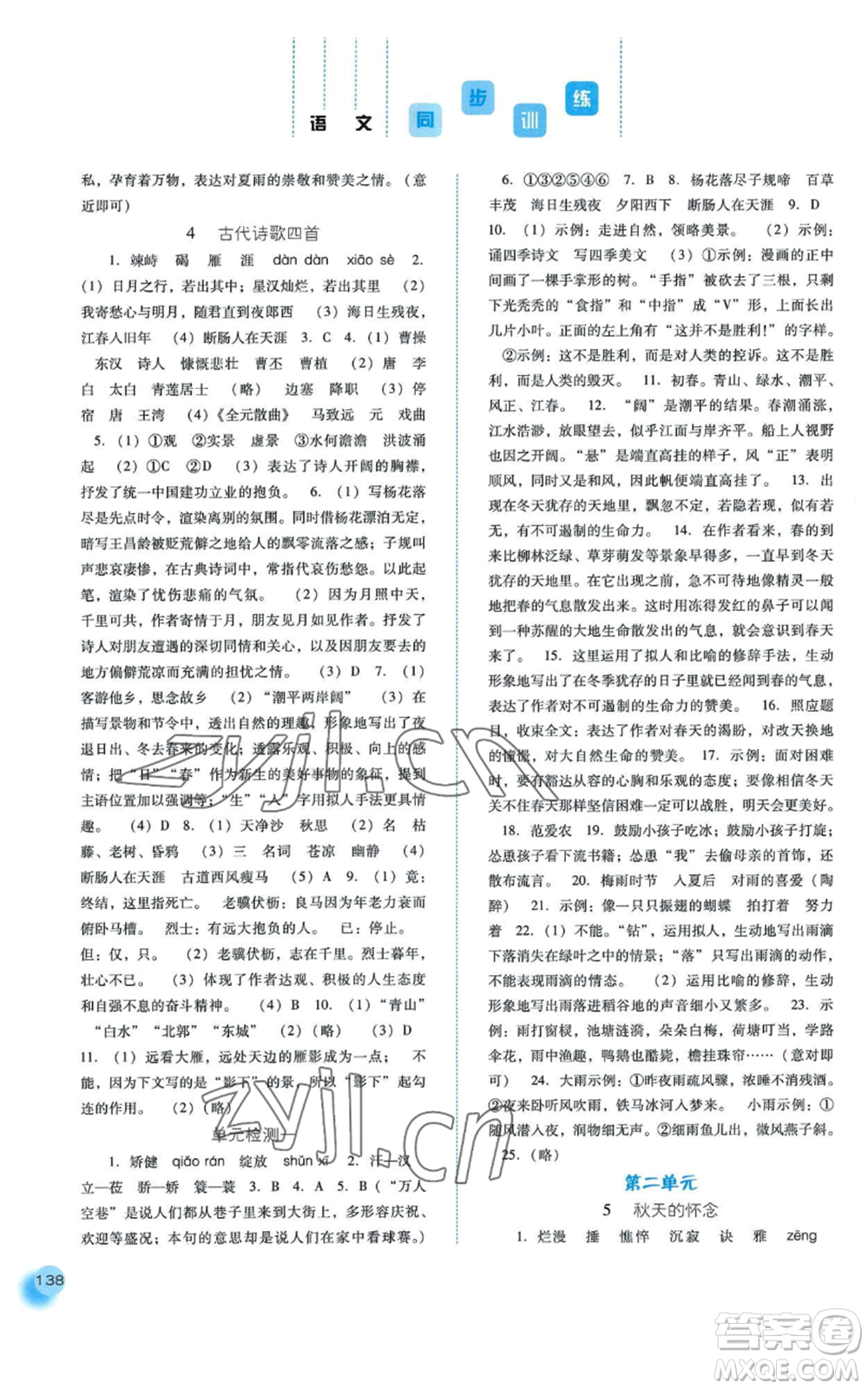 河北人民出版社2022同步訓(xùn)練七年級上冊語文人教版參考答案