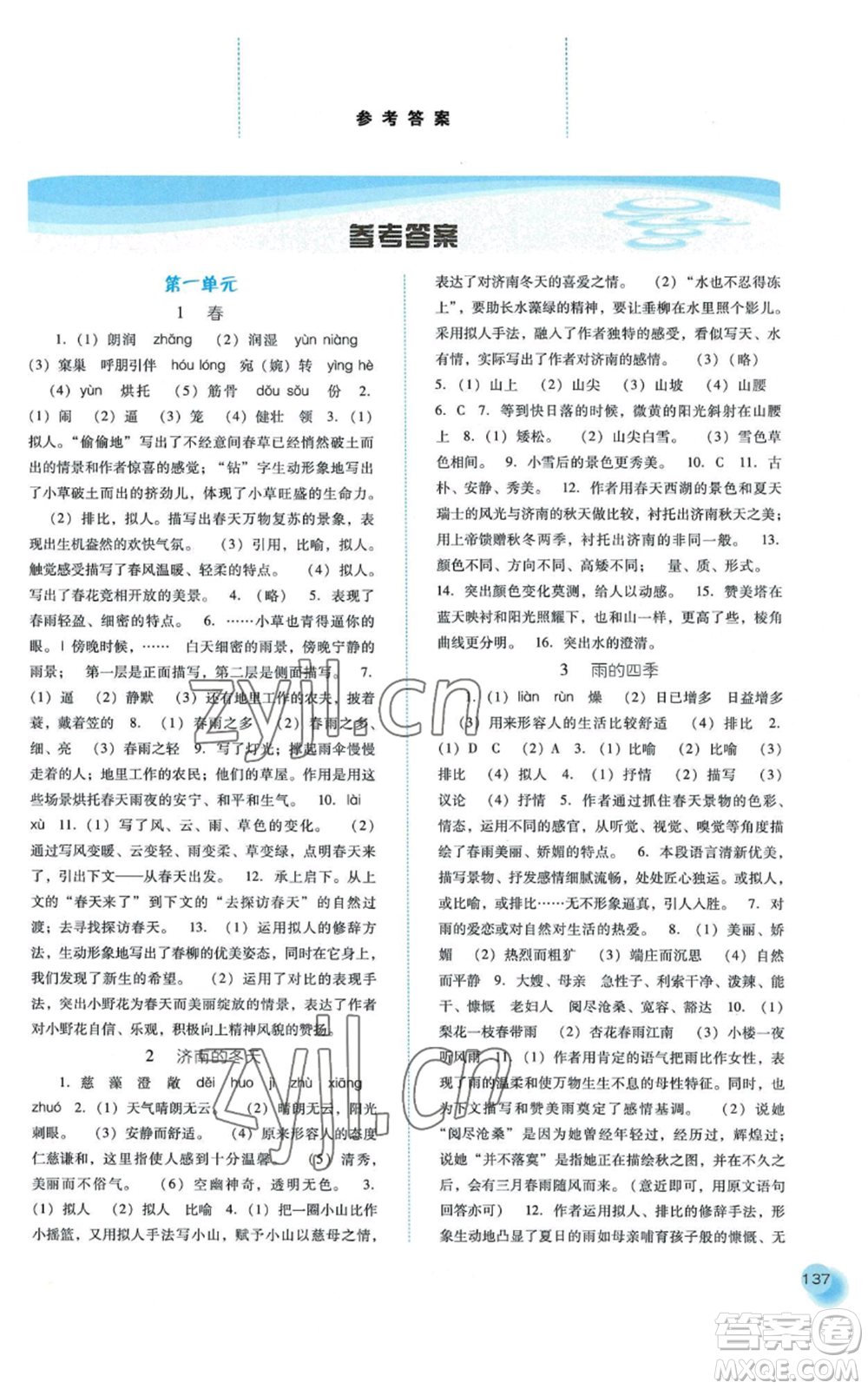 河北人民出版社2022同步訓(xùn)練七年級上冊語文人教版參考答案