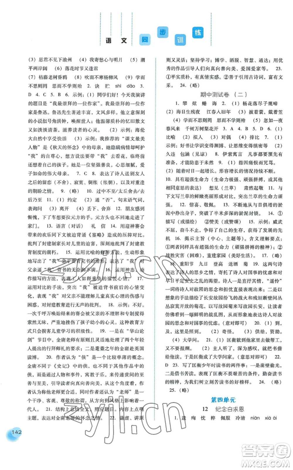 河北人民出版社2022同步訓(xùn)練七年級上冊語文人教版參考答案