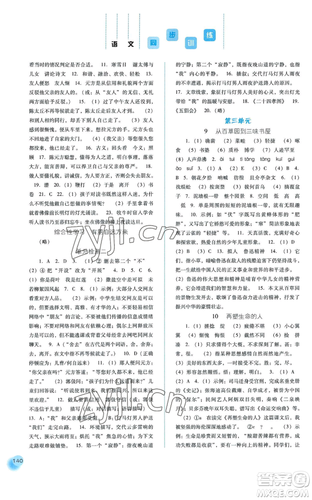 河北人民出版社2022同步訓(xùn)練七年級上冊語文人教版參考答案