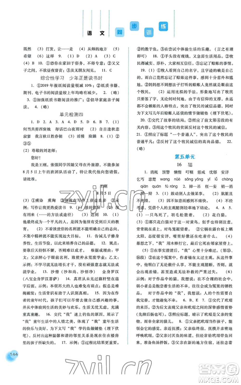 河北人民出版社2022同步訓(xùn)練七年級上冊語文人教版參考答案