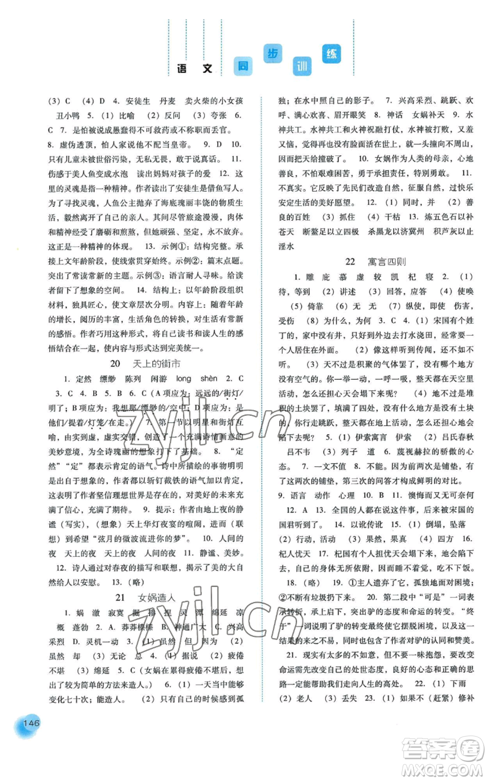 河北人民出版社2022同步訓(xùn)練七年級上冊語文人教版參考答案