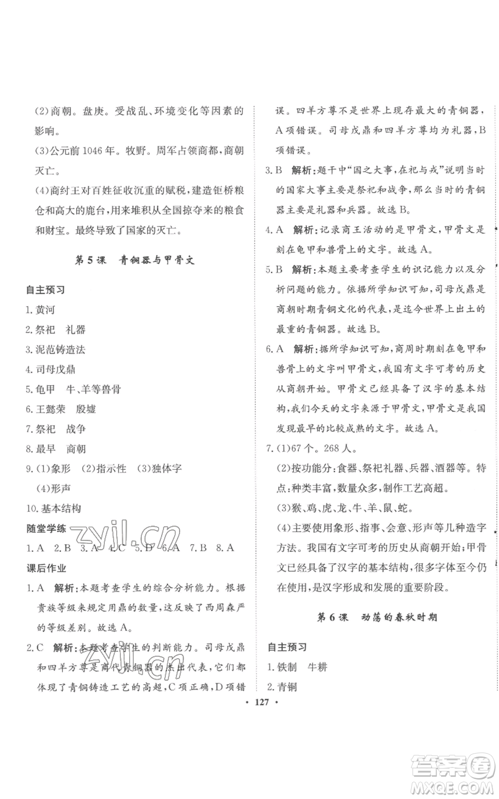 河北人民出版社2022同步訓(xùn)練七年級(jí)上冊(cè)中國(guó)歷史人教版參考答案