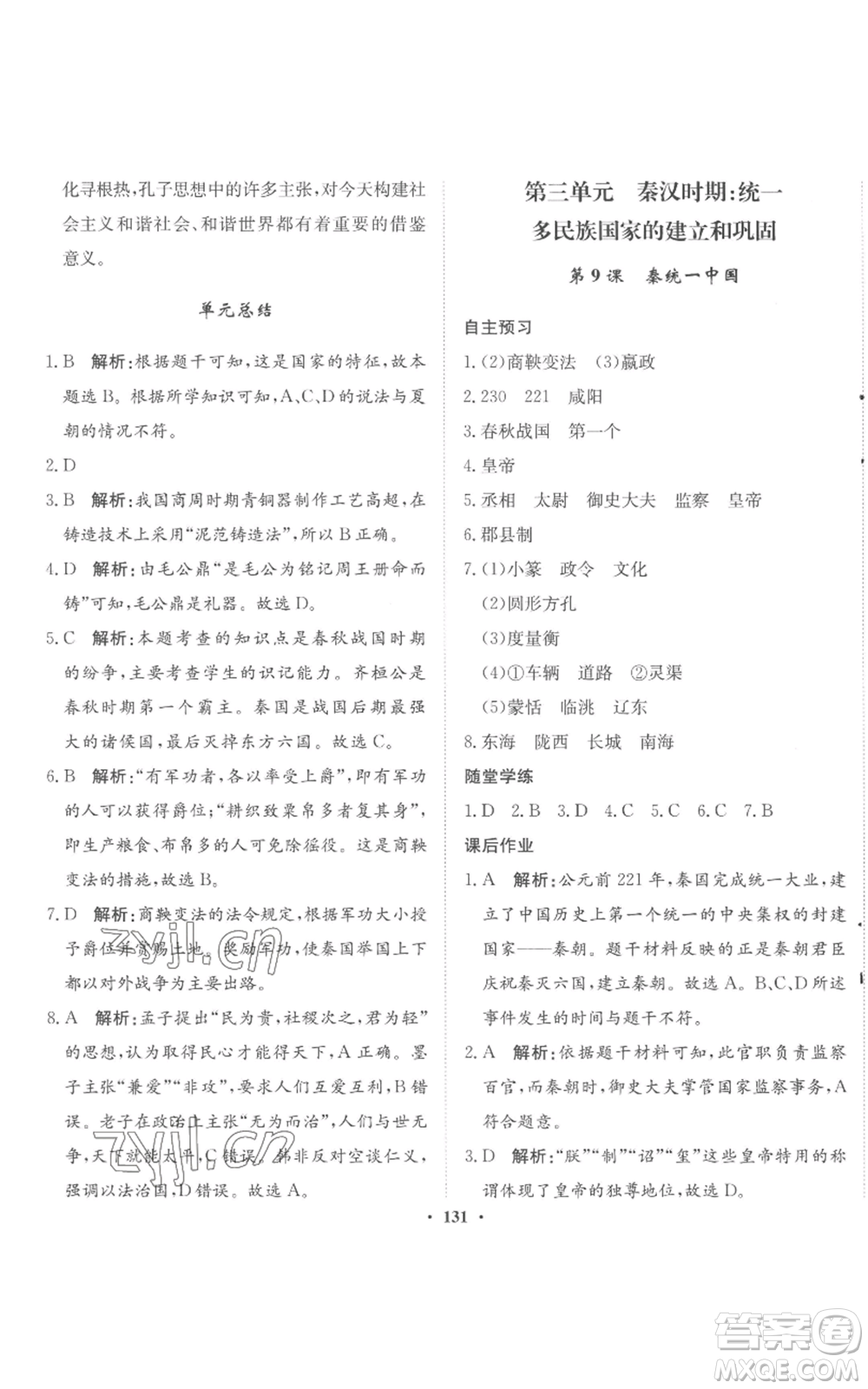 河北人民出版社2022同步訓(xùn)練七年級(jí)上冊(cè)中國(guó)歷史人教版參考答案