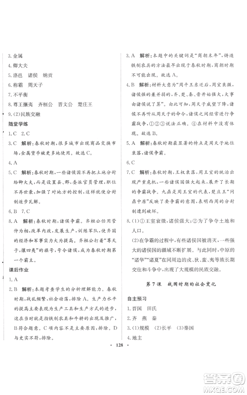 河北人民出版社2022同步訓(xùn)練七年級(jí)上冊(cè)中國(guó)歷史人教版參考答案