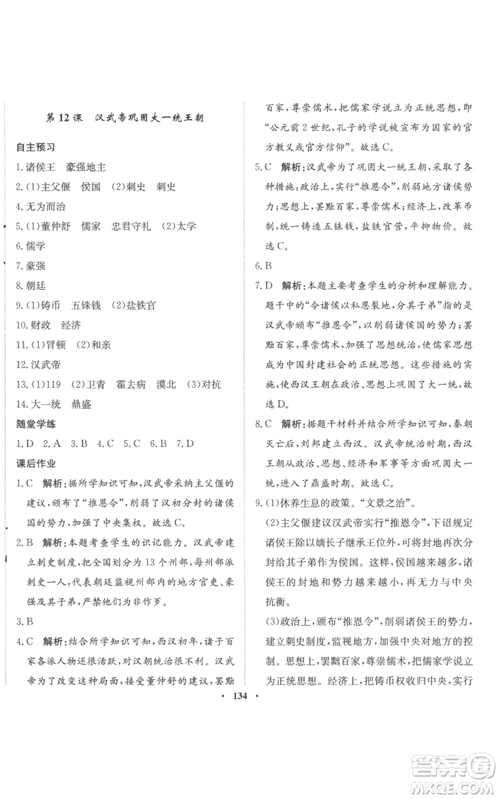 河北人民出版社2022同步訓(xùn)練七年級(jí)上冊(cè)中國(guó)歷史人教版參考答案